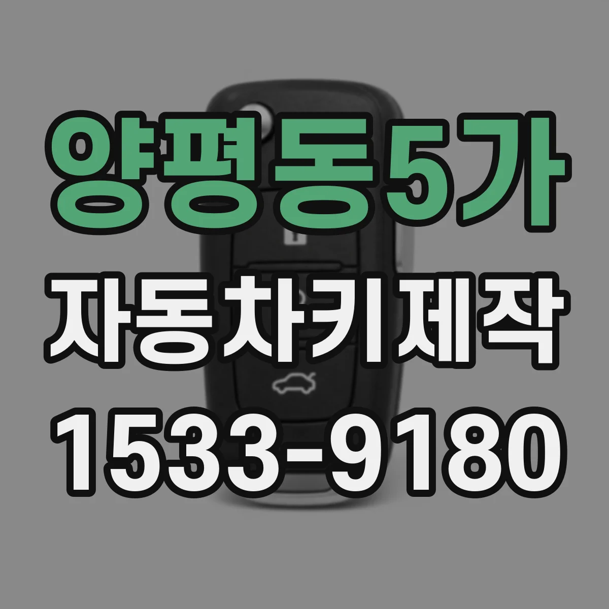 양평동5가 자동차키제작