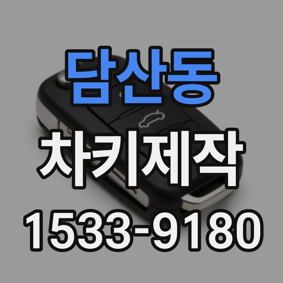 담산동 차키제작