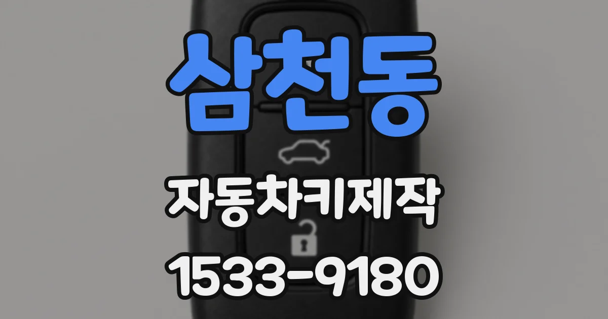 삼천동 자동차키제작