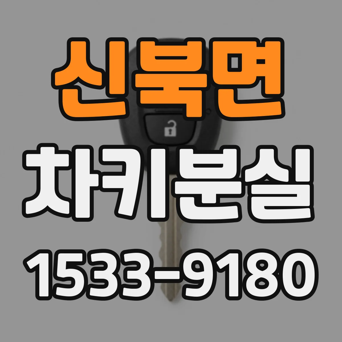 신북면 차키분실