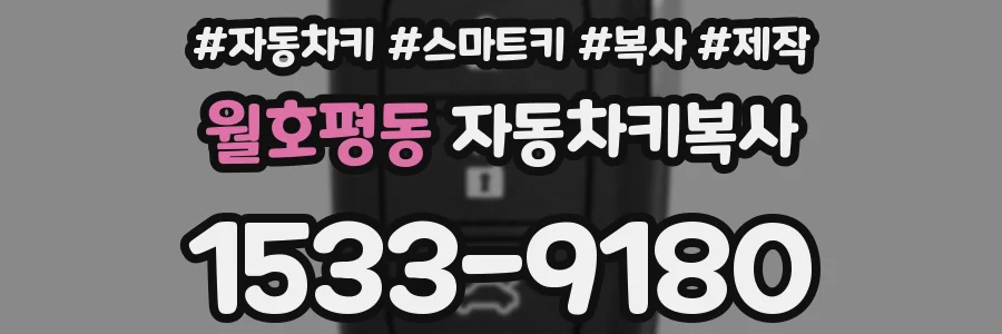 월호평동 자동차키복사