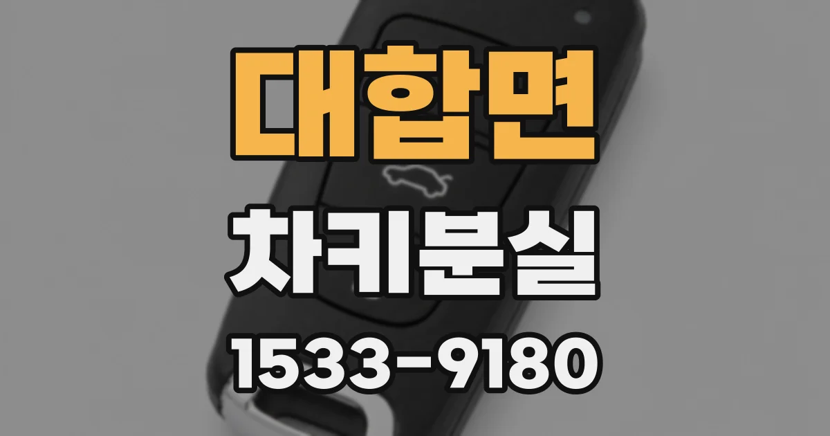 대합면 차키분실