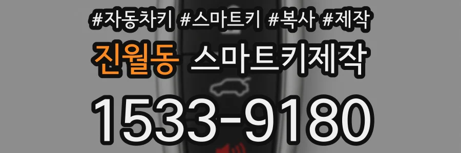 진월동 스마트키제작