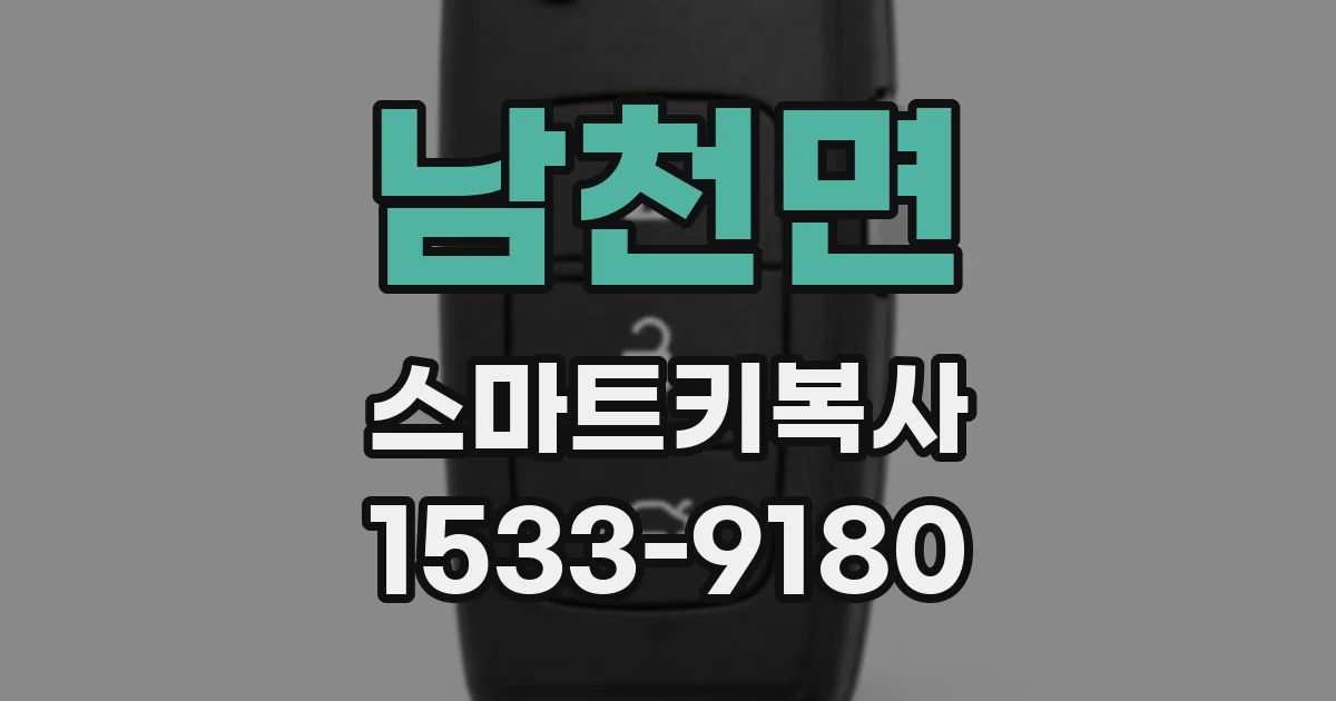 남천면 스마트키복사