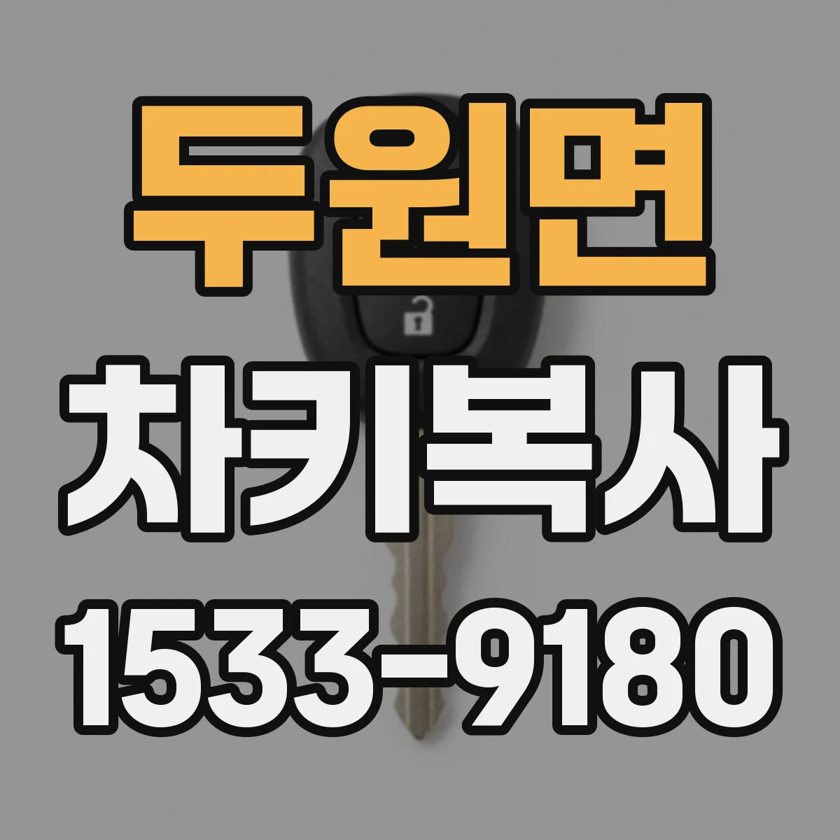 두원면 차키복사