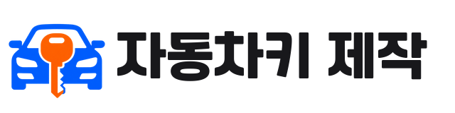자동차키 제작