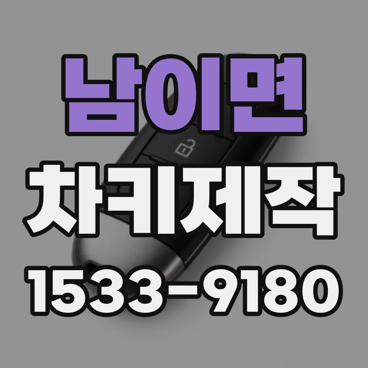 남이면 차키제작