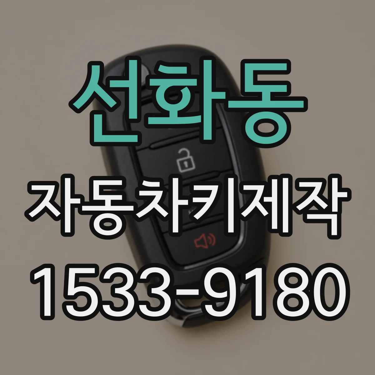 선화동 자동차키제작