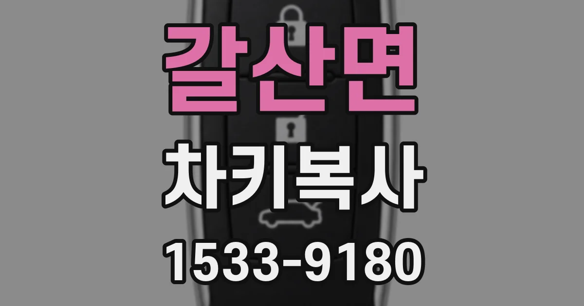 갈산면 차키복사