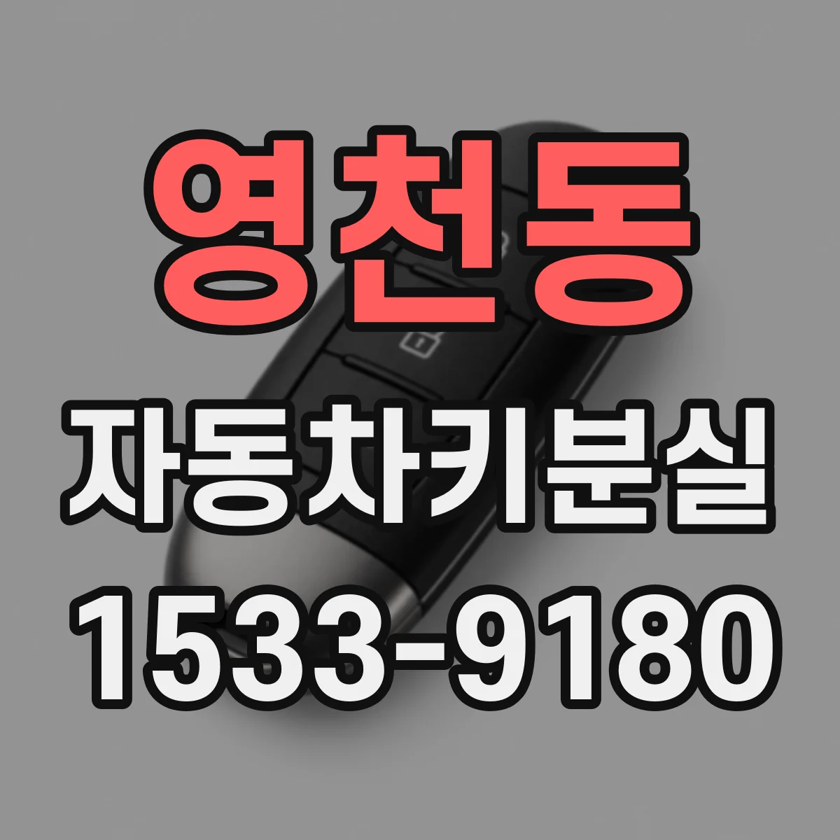 영천동 자동차키분실