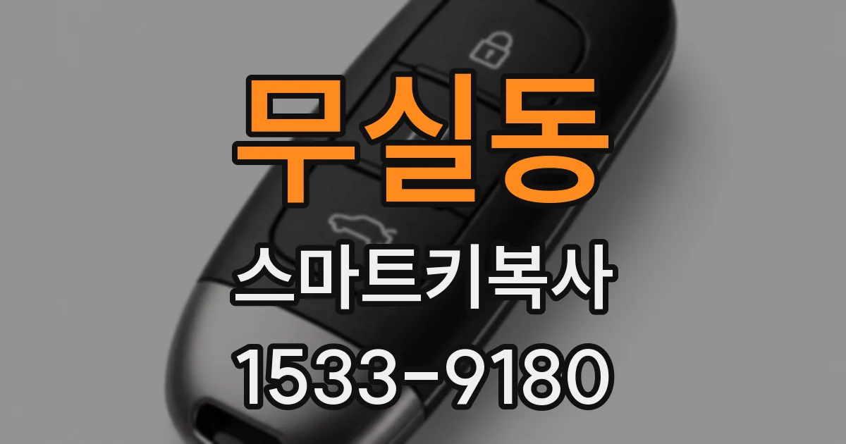 무실동 스마트키복사