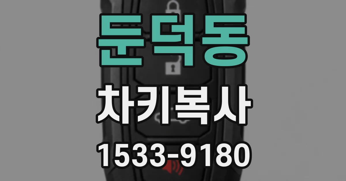 둔덕동 차키복사