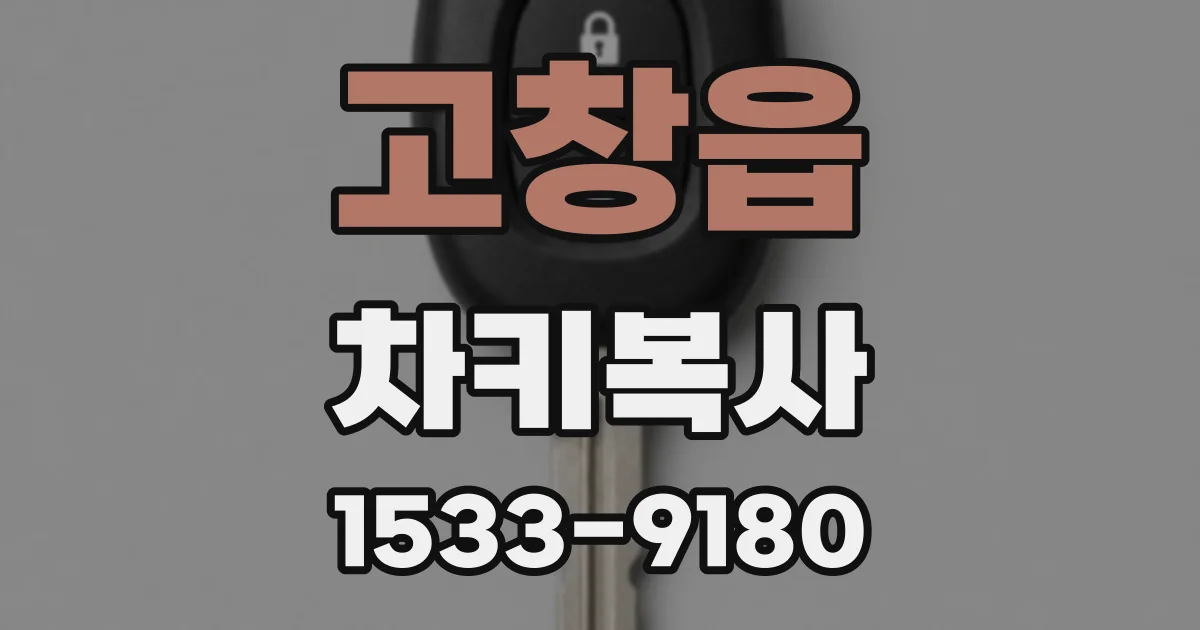 고창읍 차키복사
