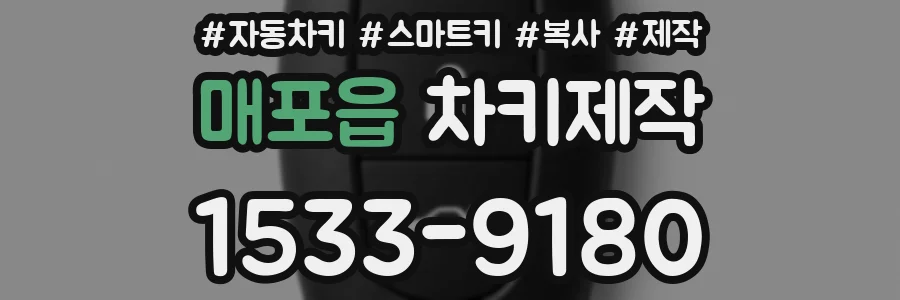 매포읍 차키제작