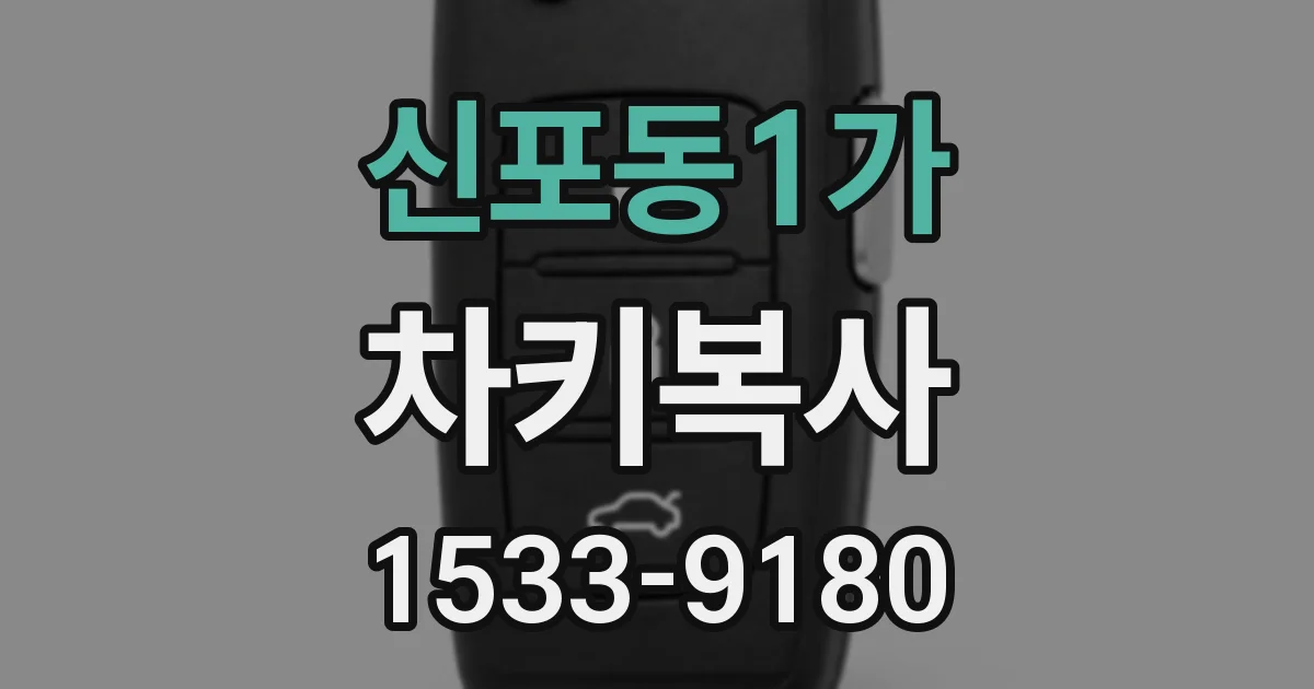 신포동1가 차키복사