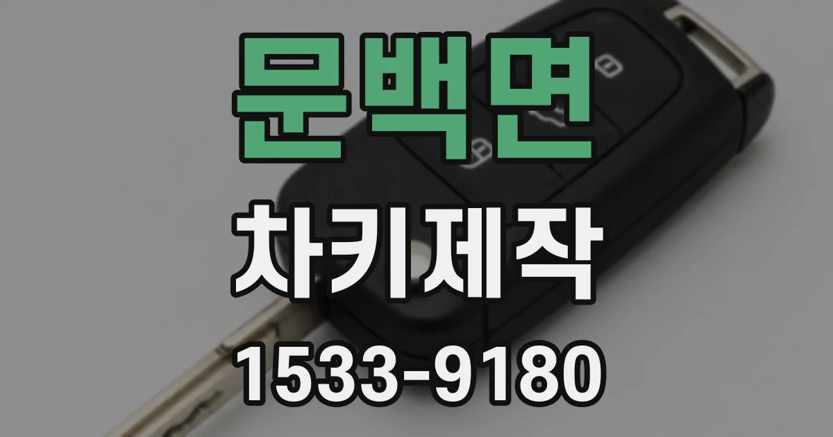 문백면 차키제작