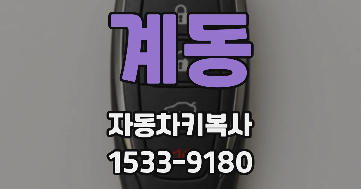 계동 자동차키복사