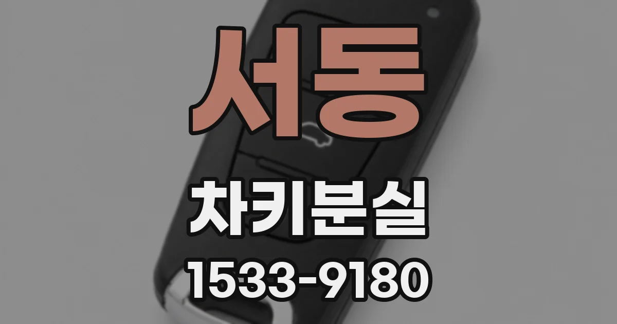 서동 차키분실