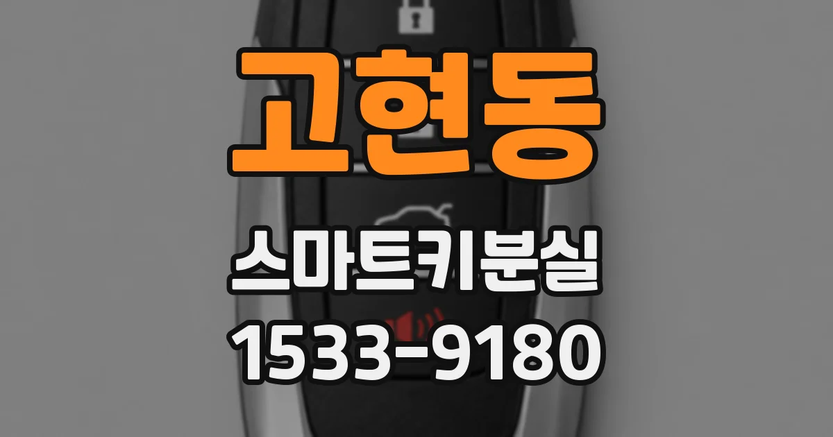 고현동 스마트키분실