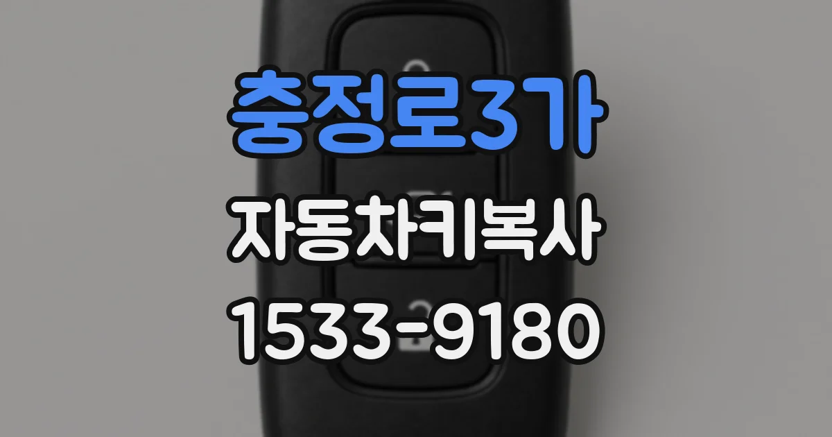 충정로3가 자동차키복사