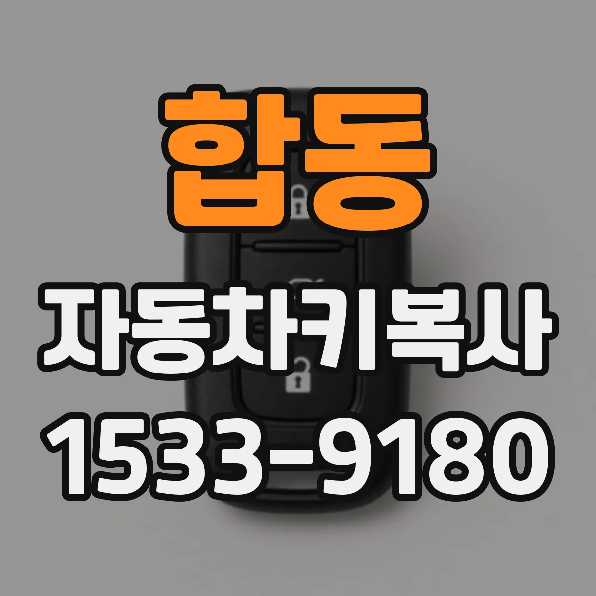 합동 자동차키복사