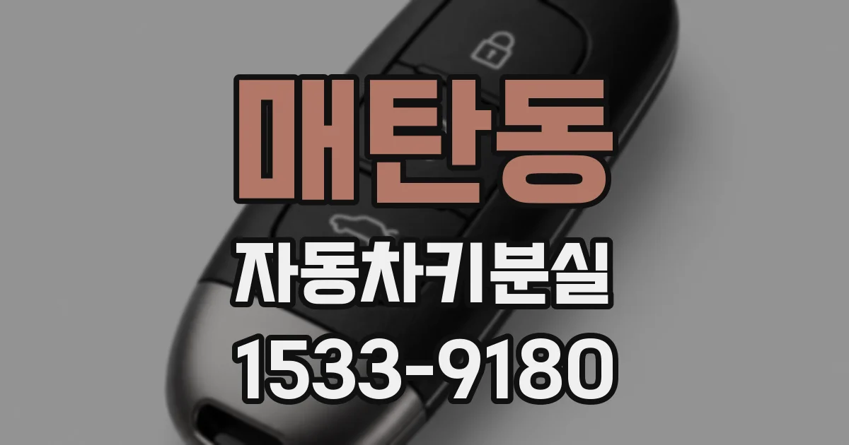 매탄동 자동차키분실