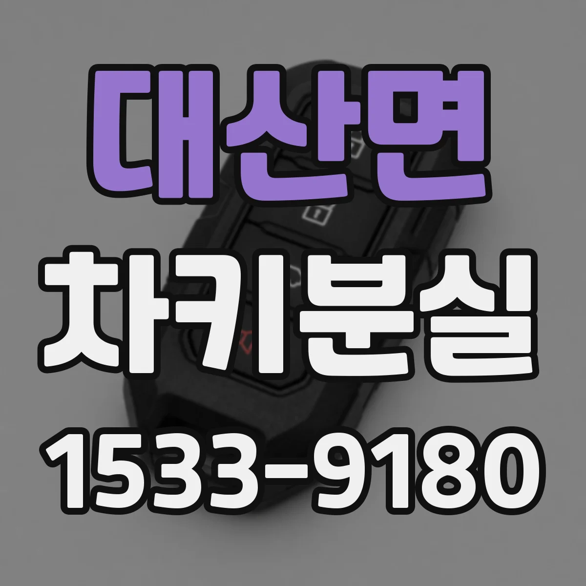 대산면 차키분실