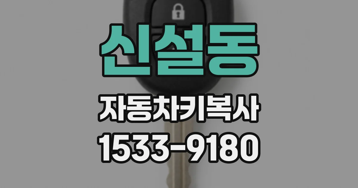 신설동 자동차키복사