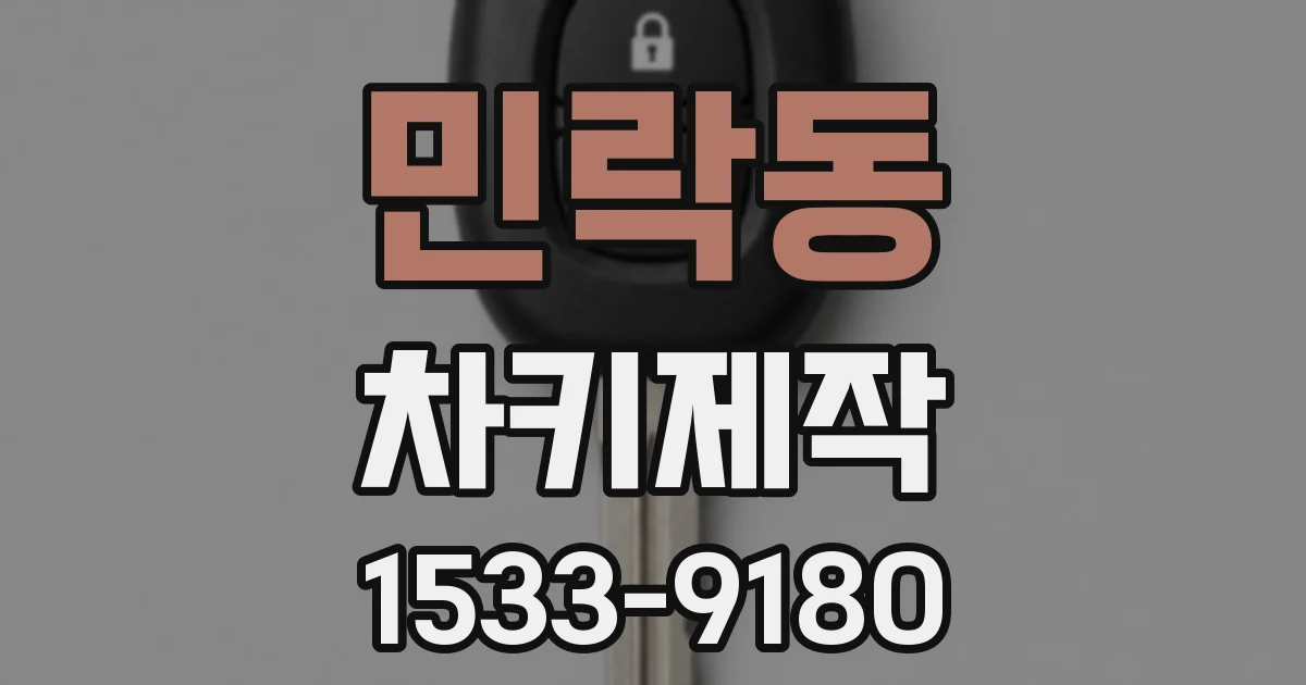 민락동 차키제작