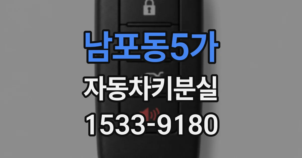 남포동5가 자동차키분실