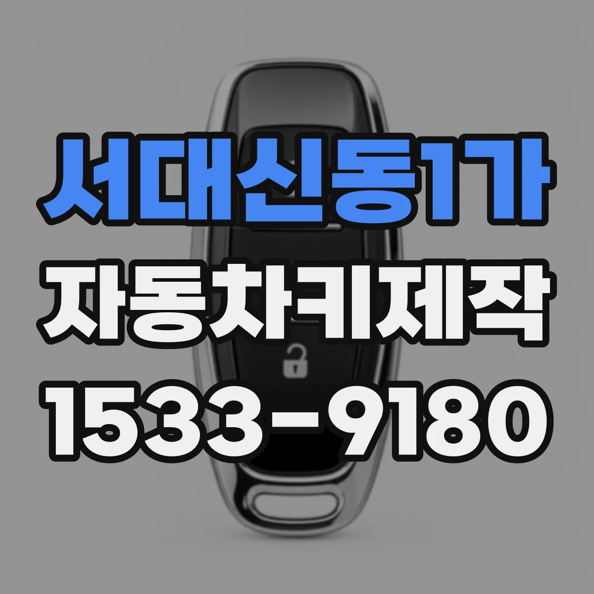 서대신동1가 자동차키제작