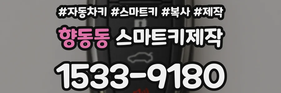 향동동 스마트키제작