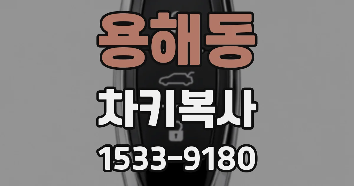 용해동 차키복사