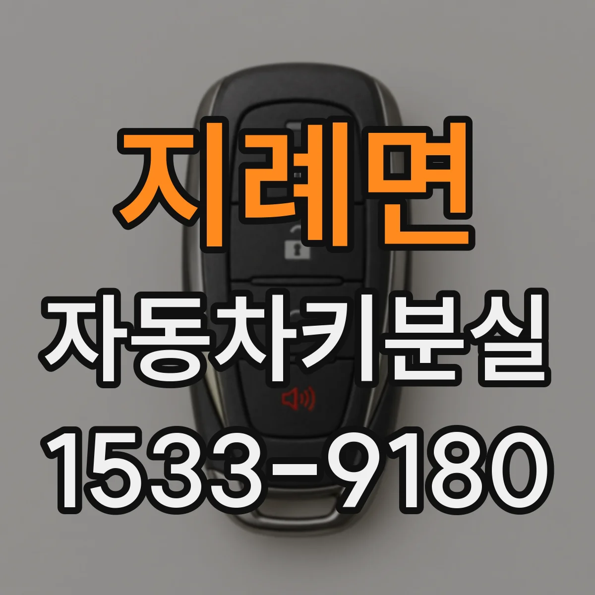 지례면 자동차키분실