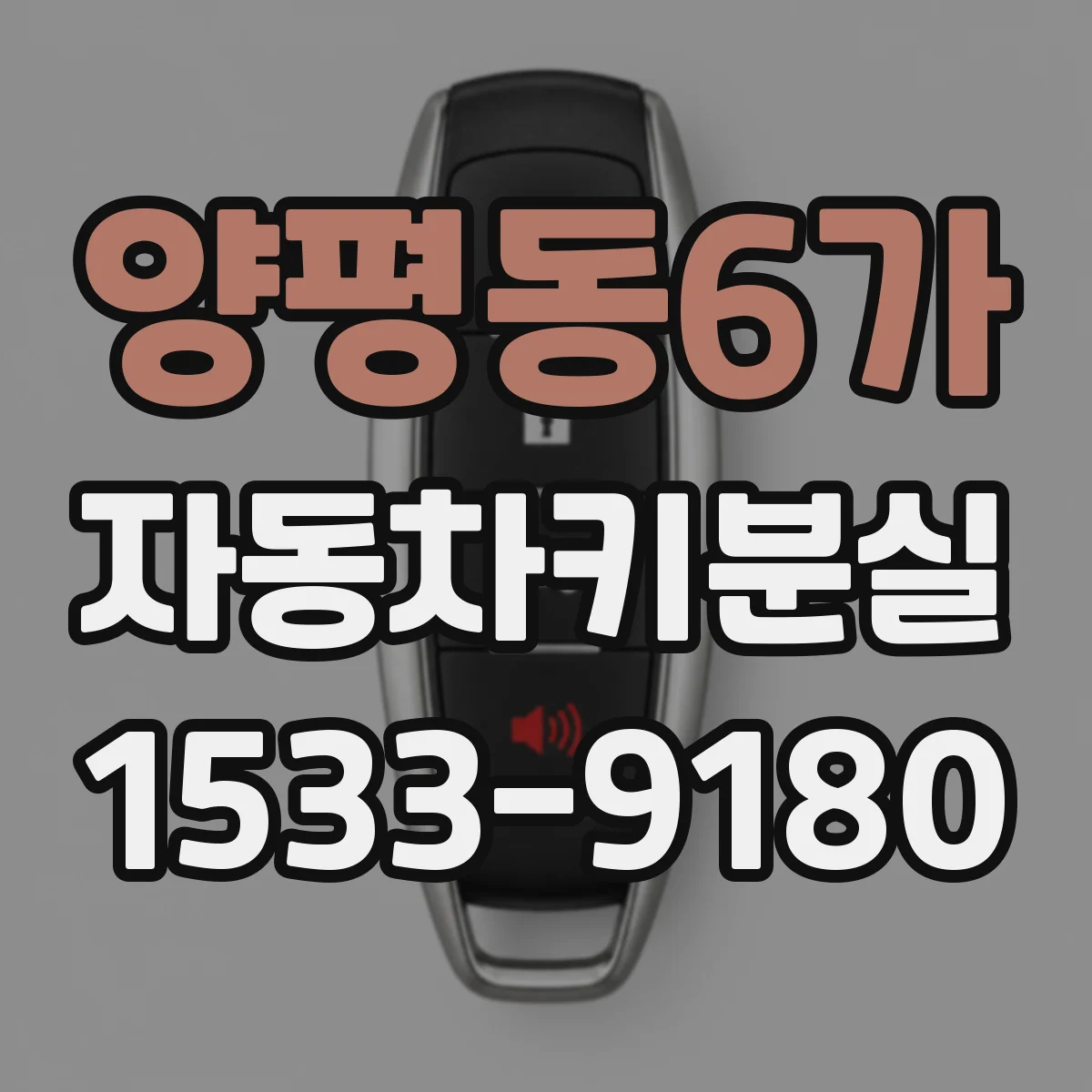 양평동6가 자동차키분실