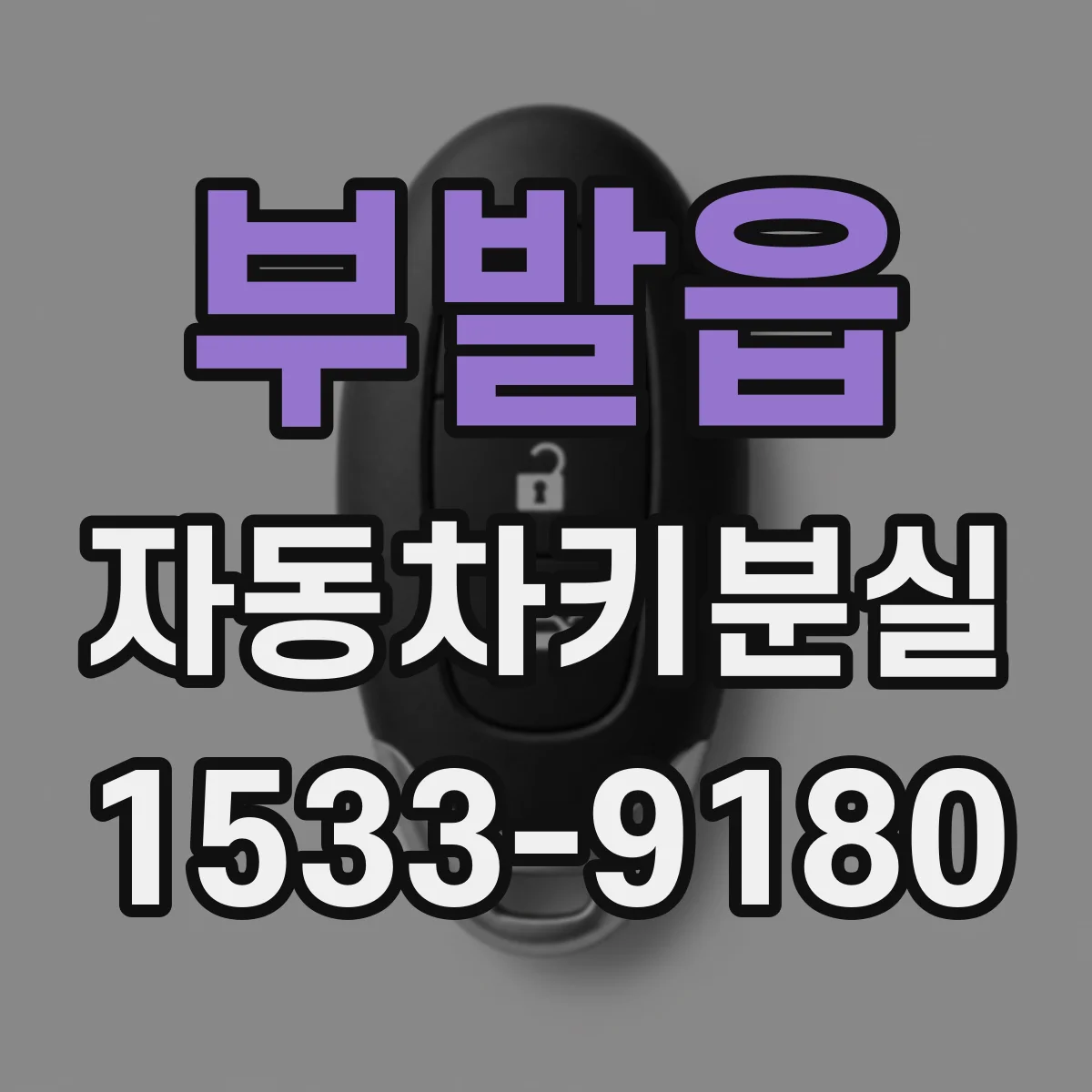 부발읍 자동차키분실