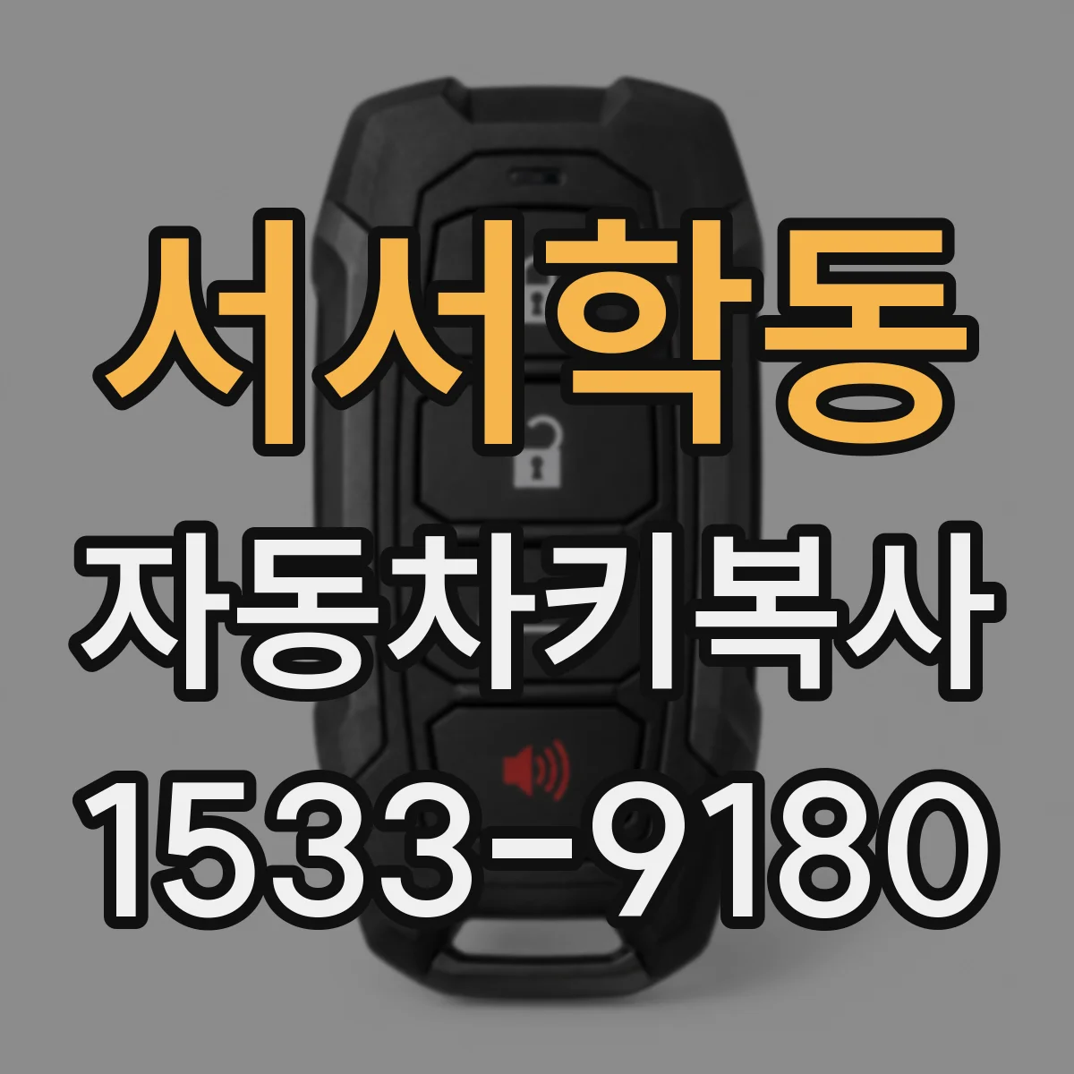 서서학동 자동차키복사