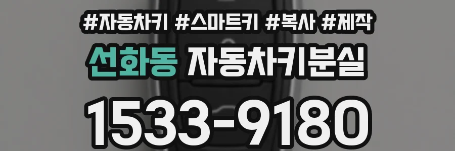 선화동 자동차키분실