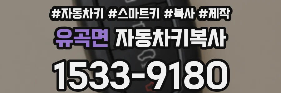 유곡면 자동차키복사