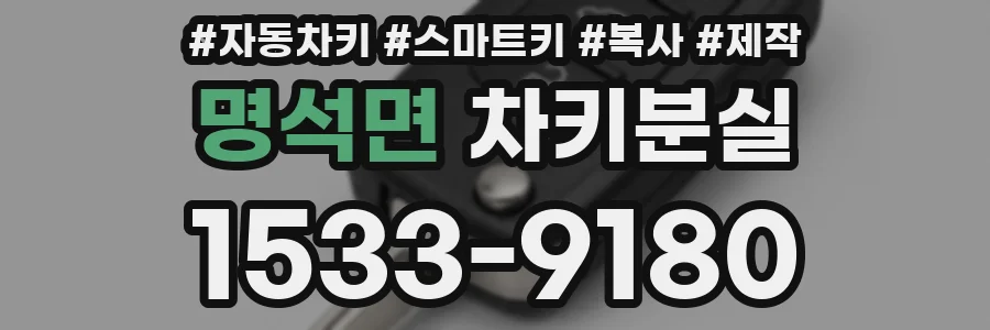 명석면 차키분실