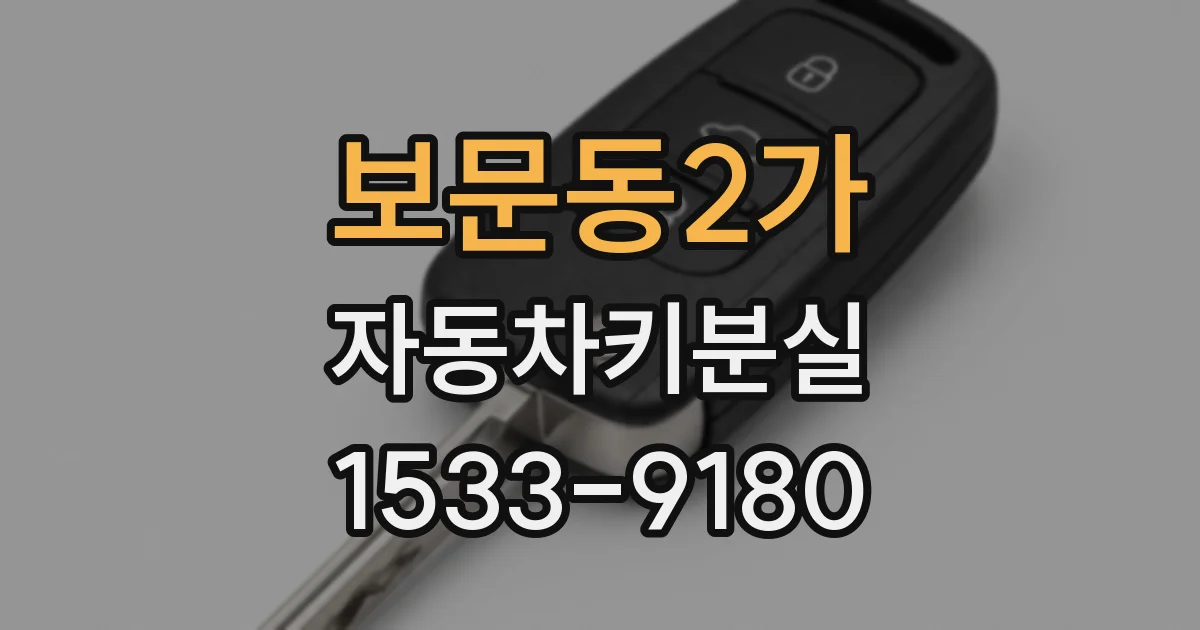 보문동2가 자동차키분실