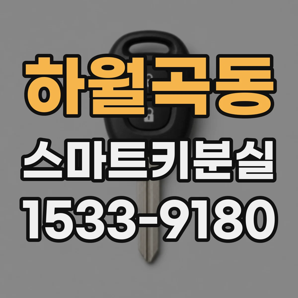 하월곡동 스마트키분실