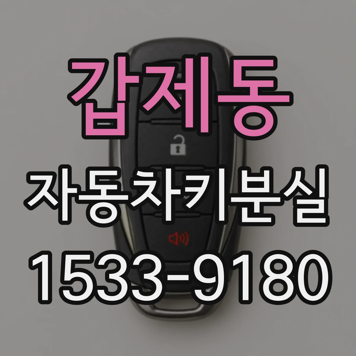갑제동 자동차키분실