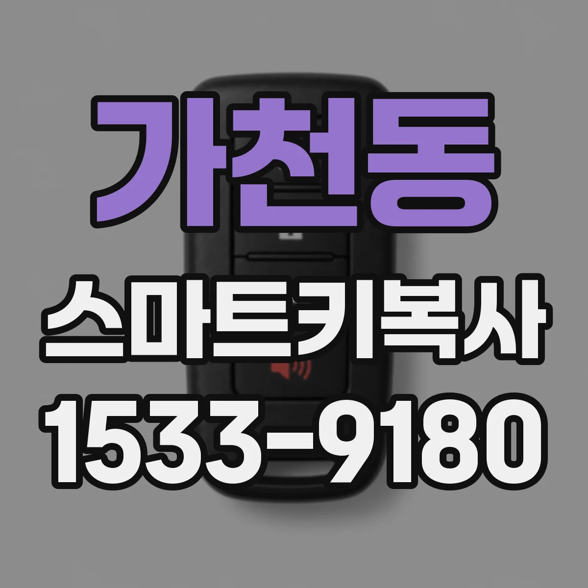 가천동 스마트키복사