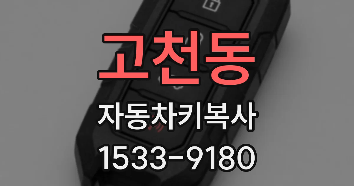 고천동 자동차키복사