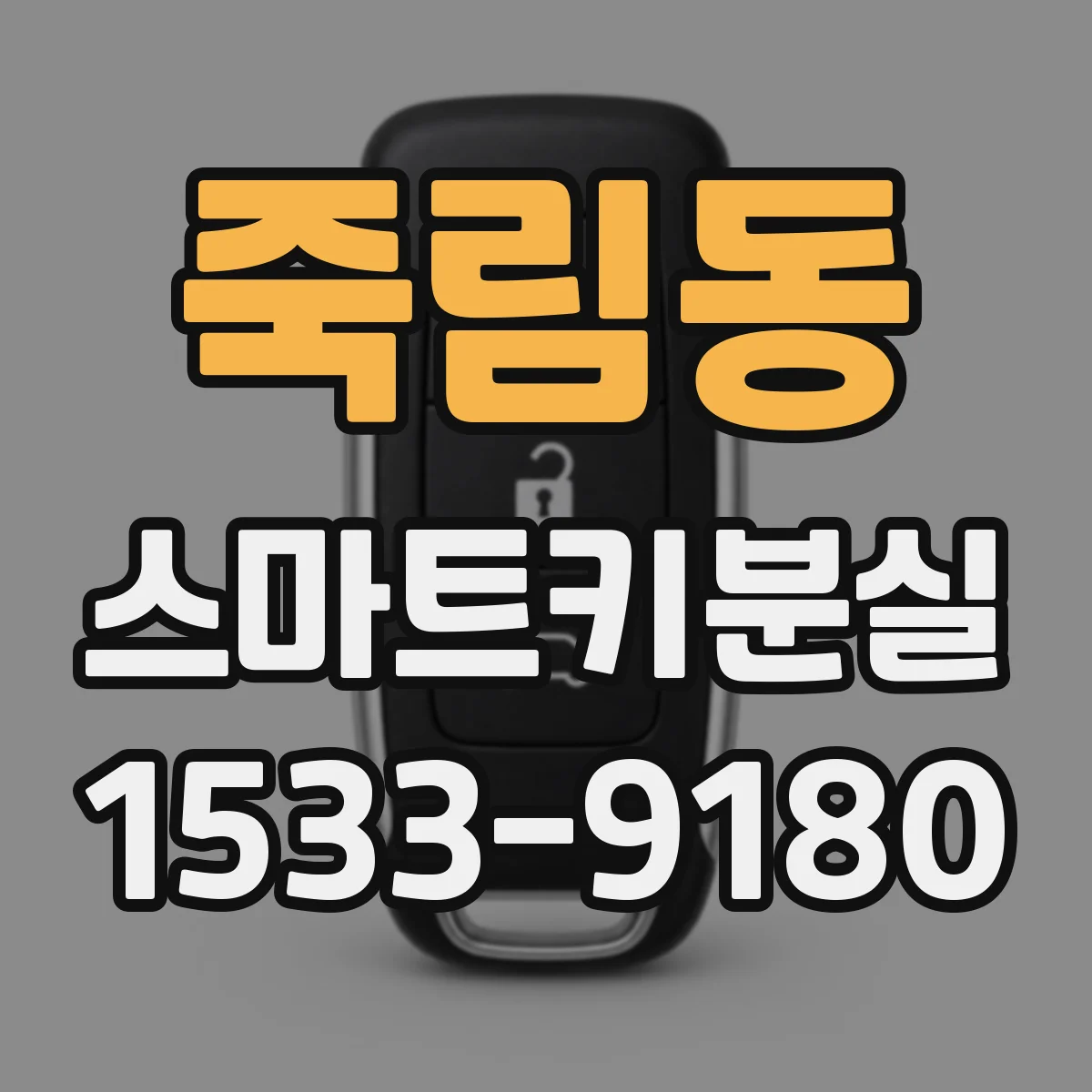 죽림동 스마트키분실