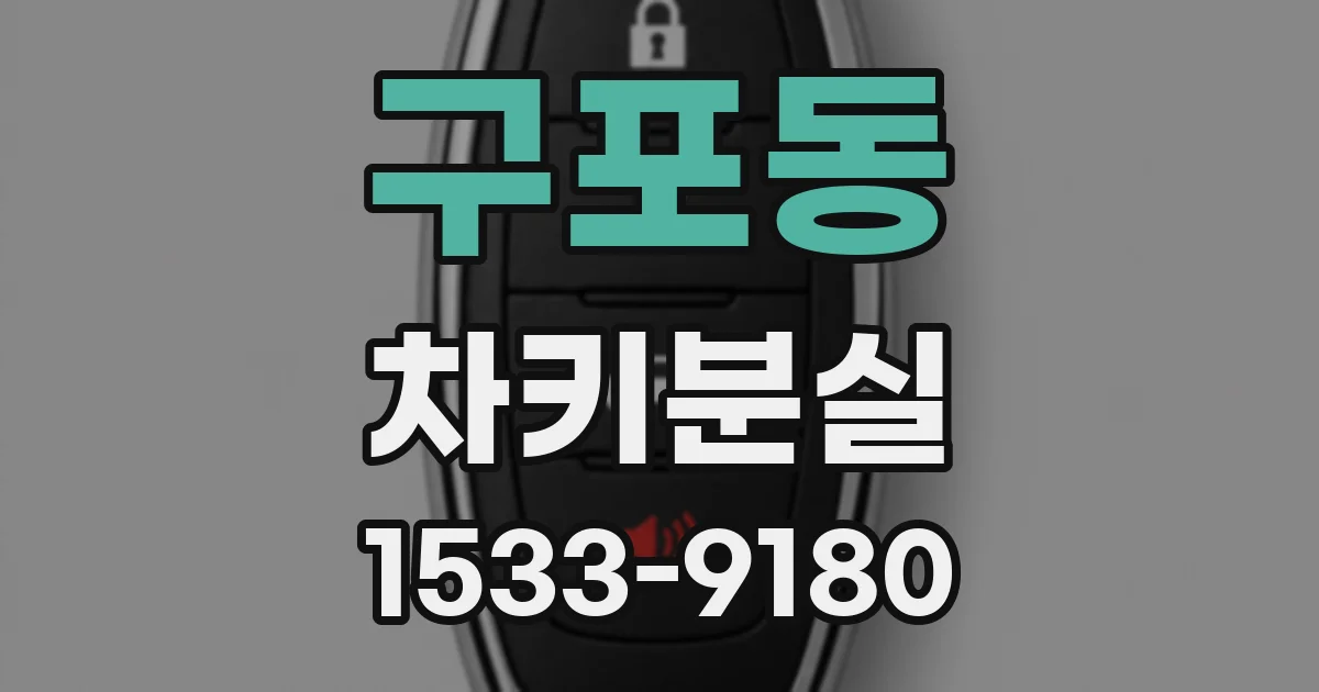 구포동 차키분실