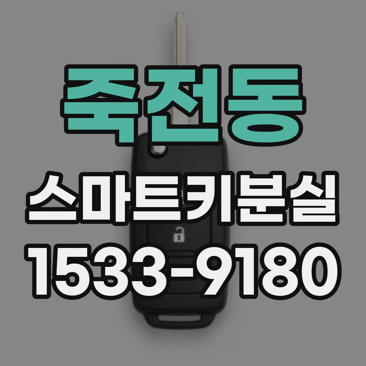 죽전동 스마트키분실