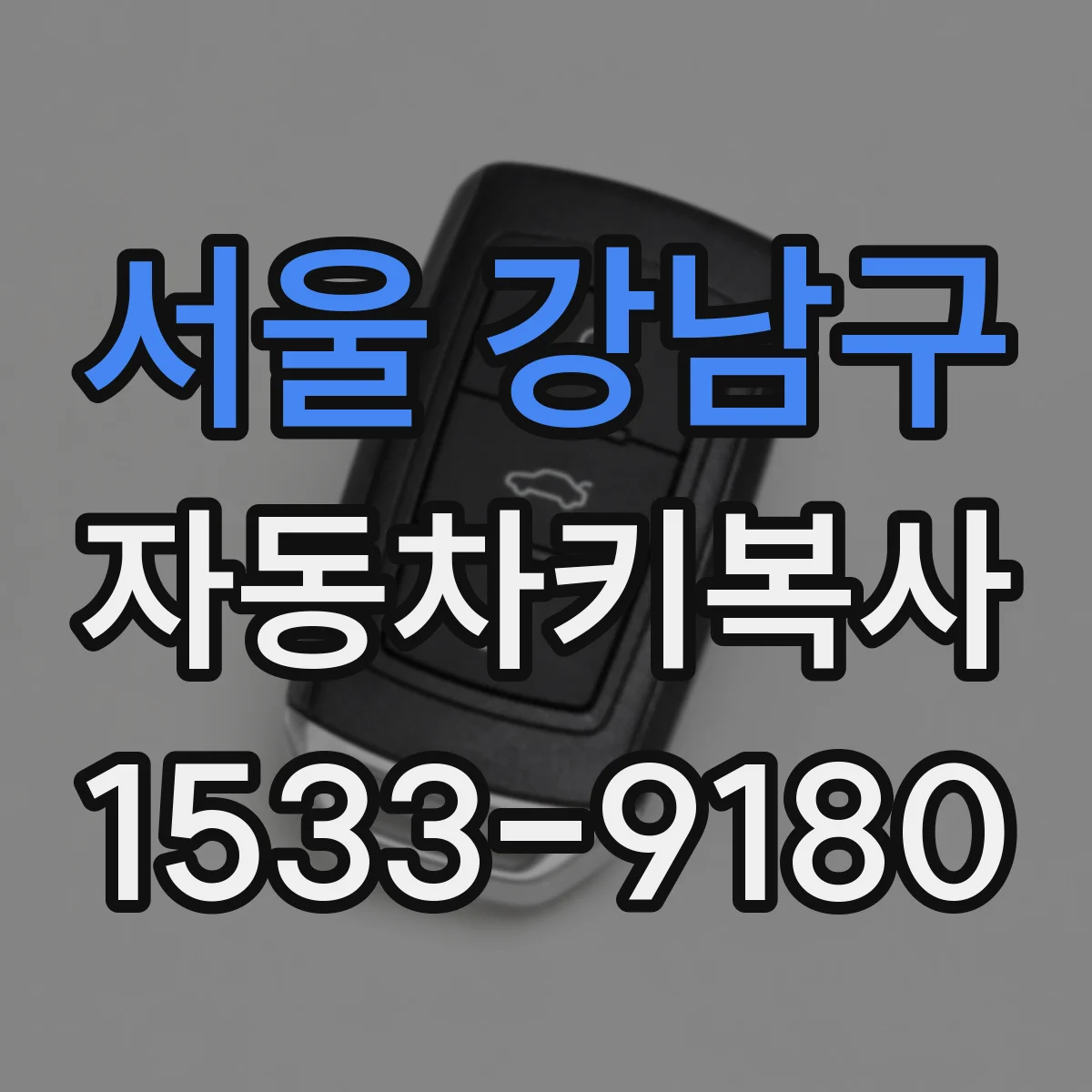 서울 강남구 자동차키복사