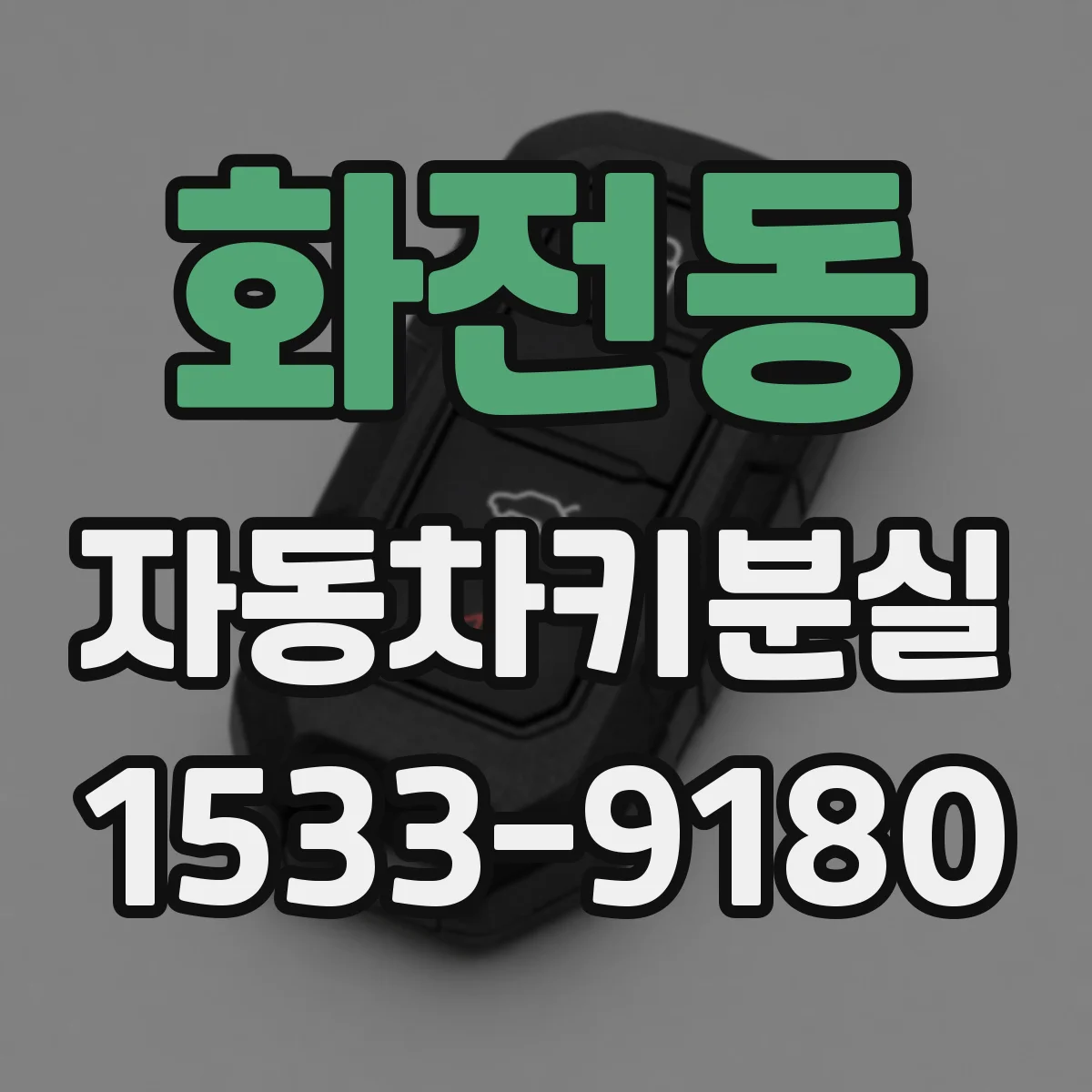 화전동 자동차키분실